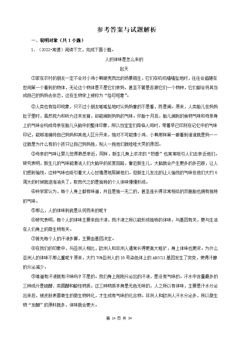 湖南省各市2022年中考语文真题分题型分层汇编-12现代文阅读（说明文&议论文）（含答案）.doc第14页