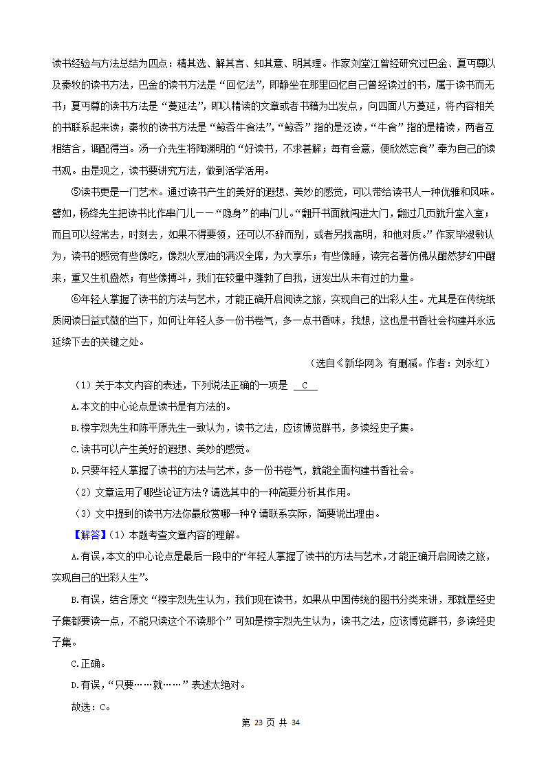 湖南省各市2022年中考语文真题分题型分层汇编-12现代文阅读（说明文&议论文）（含答案）.doc第23页