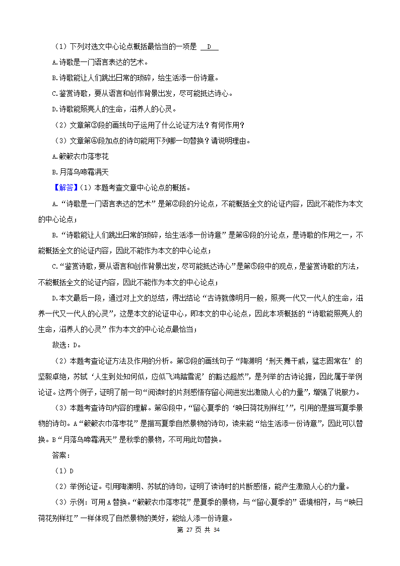 湖南省各市2022年中考语文真题分题型分层汇编-12现代文阅读（说明文&议论文）（含答案）.doc第27页