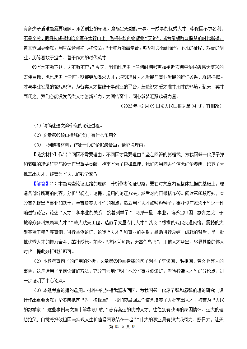 湖南省各市2022年中考语文真题分题型分层汇编-12现代文阅读（说明文&议论文）（含答案）.doc第31页