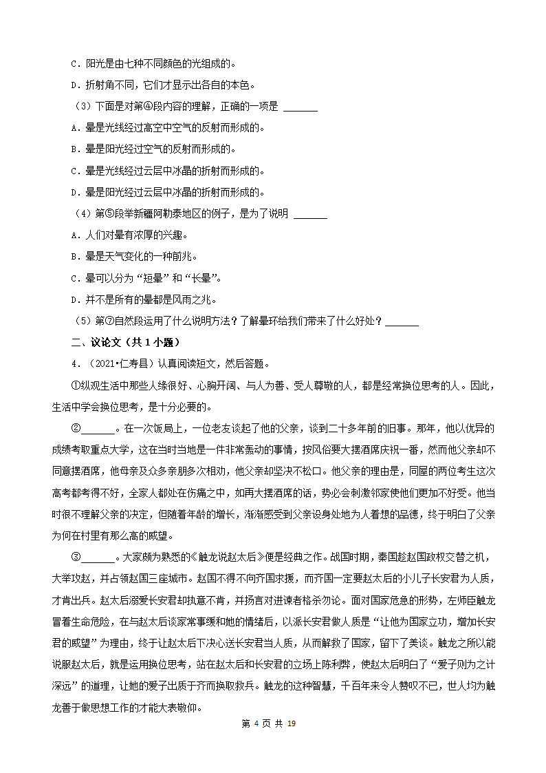 四川省眉山市三年（2020-2022）小升初语文卷真题分题型分层汇编-05说明文&议论文（有答案）.doc第4页