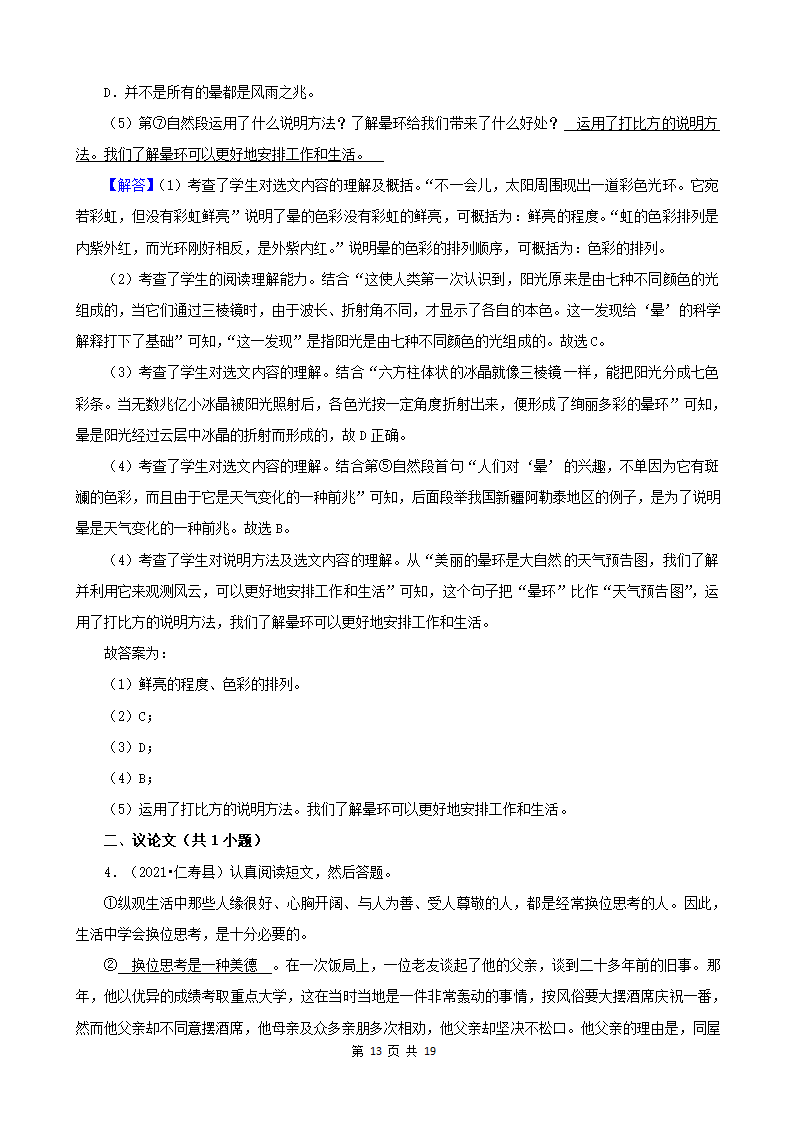 四川省眉山市三年（2020-2022）小升初语文卷真题分题型分层汇编-05说明文&议论文（有答案）.doc第13页