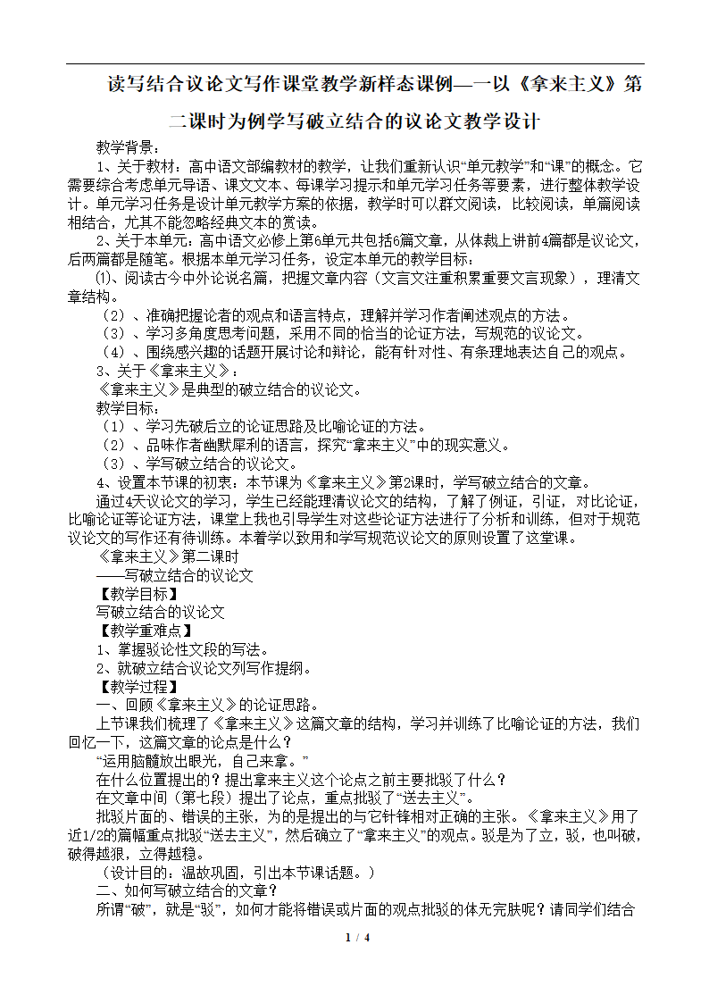 读写结合议论文写作课堂教学新样态课例—一以《拿来主义》第二课时为例学写破立结合的议论文教学设计.doc第1页