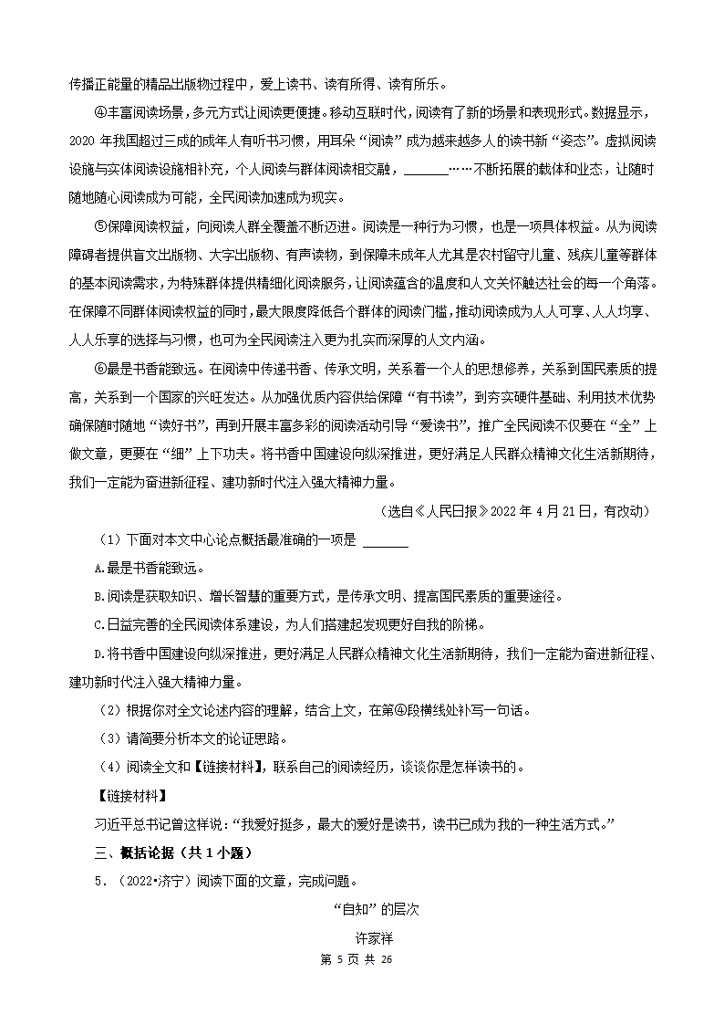 山东省各市2022年中考语文真题分题型分层汇编-10现代文阅读（议论文&非连续性文本）（含答案）.doc第5页