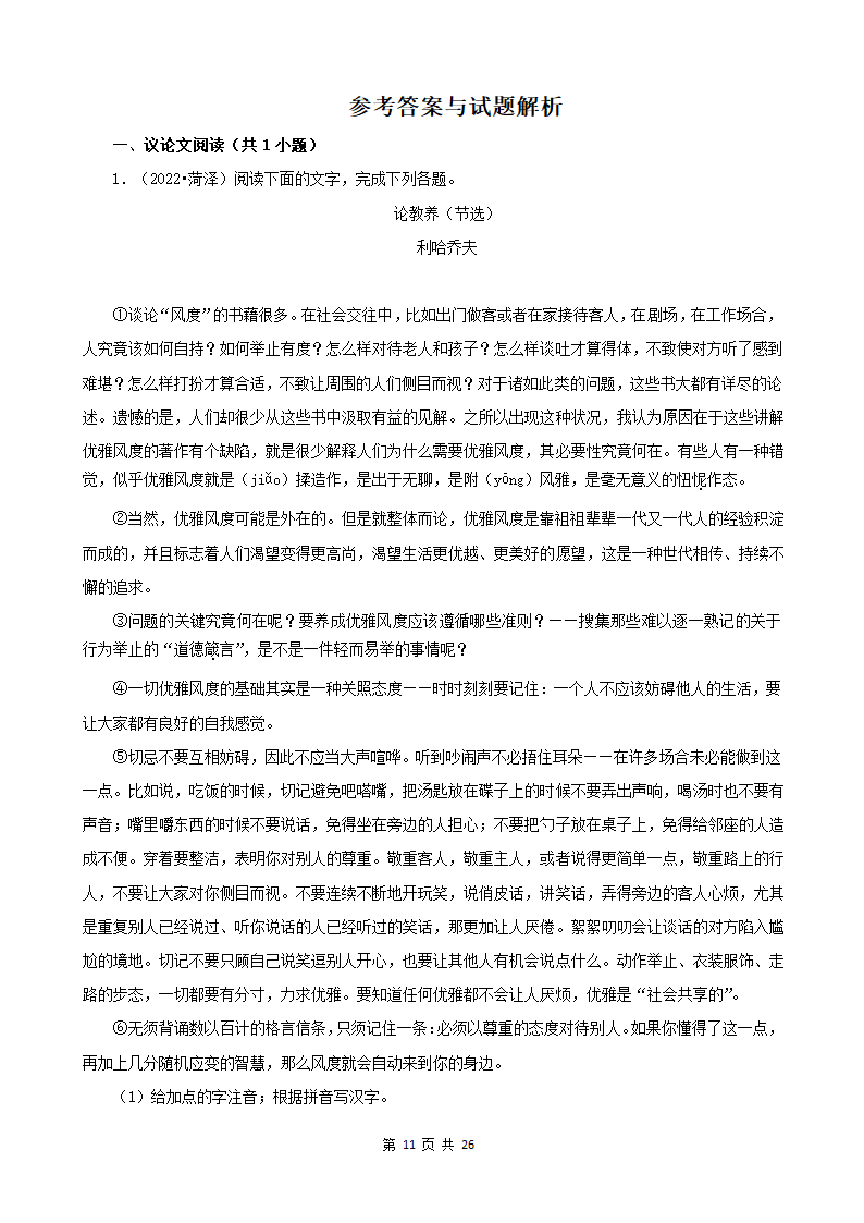 山东省各市2022年中考语文真题分题型分层汇编-10现代文阅读（议论文&非连续性文本）（含答案）.doc第11页