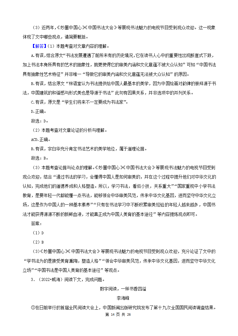 山东省各市2022年中考语文真题分题型分层汇编-10现代文阅读（议论文&非连续性文本）（含答案）.doc第14页