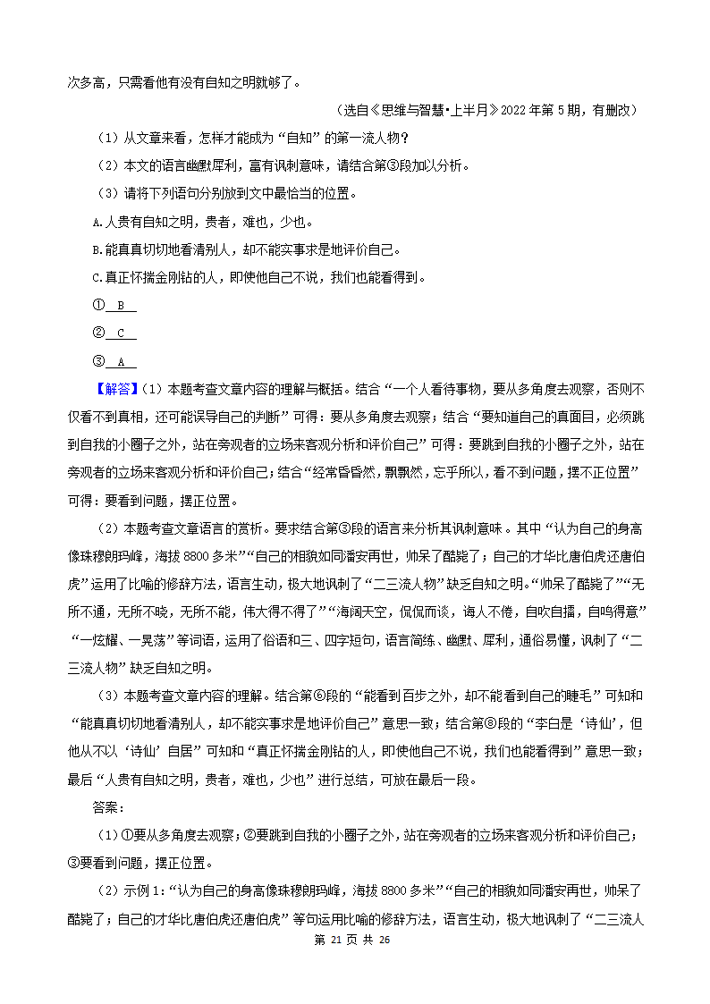 山东省各市2022年中考语文真题分题型分层汇编-10现代文阅读（议论文&非连续性文本）（含答案）.doc第21页