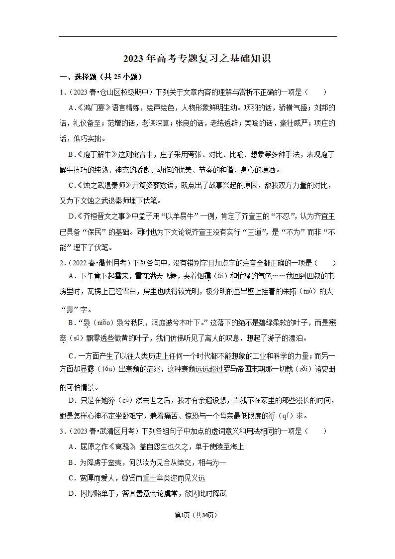 2023年高考语文专题复习之基础知识（含解析）.doc