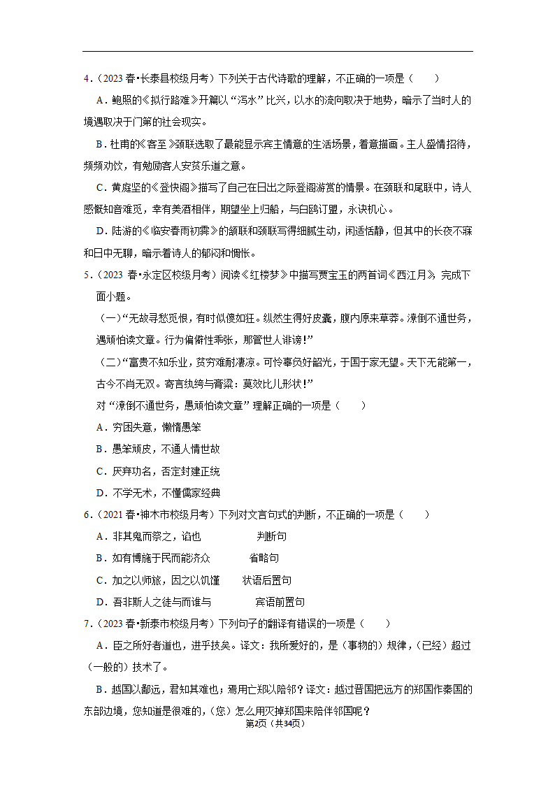 2023年高考语文专题复习之基础知识（含解析）.doc第2页