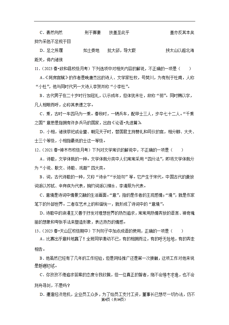 2023年高考语文专题复习之基础知识（含解析）.doc第4页