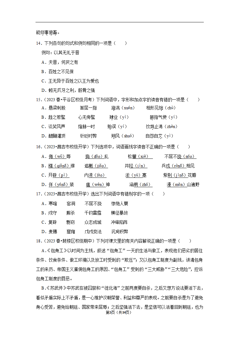 2023年高考语文专题复习之基础知识（含解析）.doc第5页