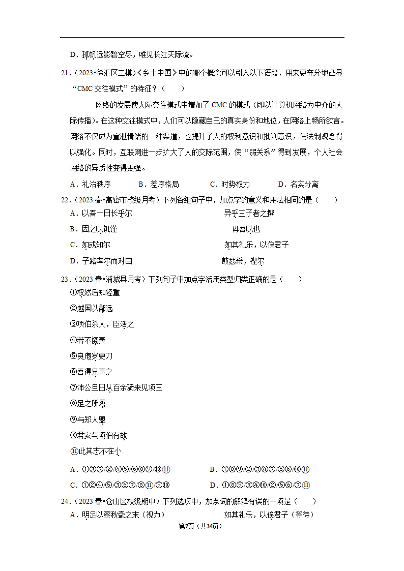 2023年高考语文专题复习之基础知识（含解析）.doc第7页