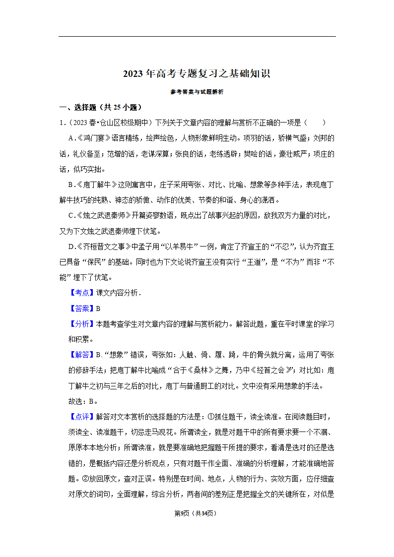 2023年高考语文专题复习之基础知识（含解析）.doc第9页