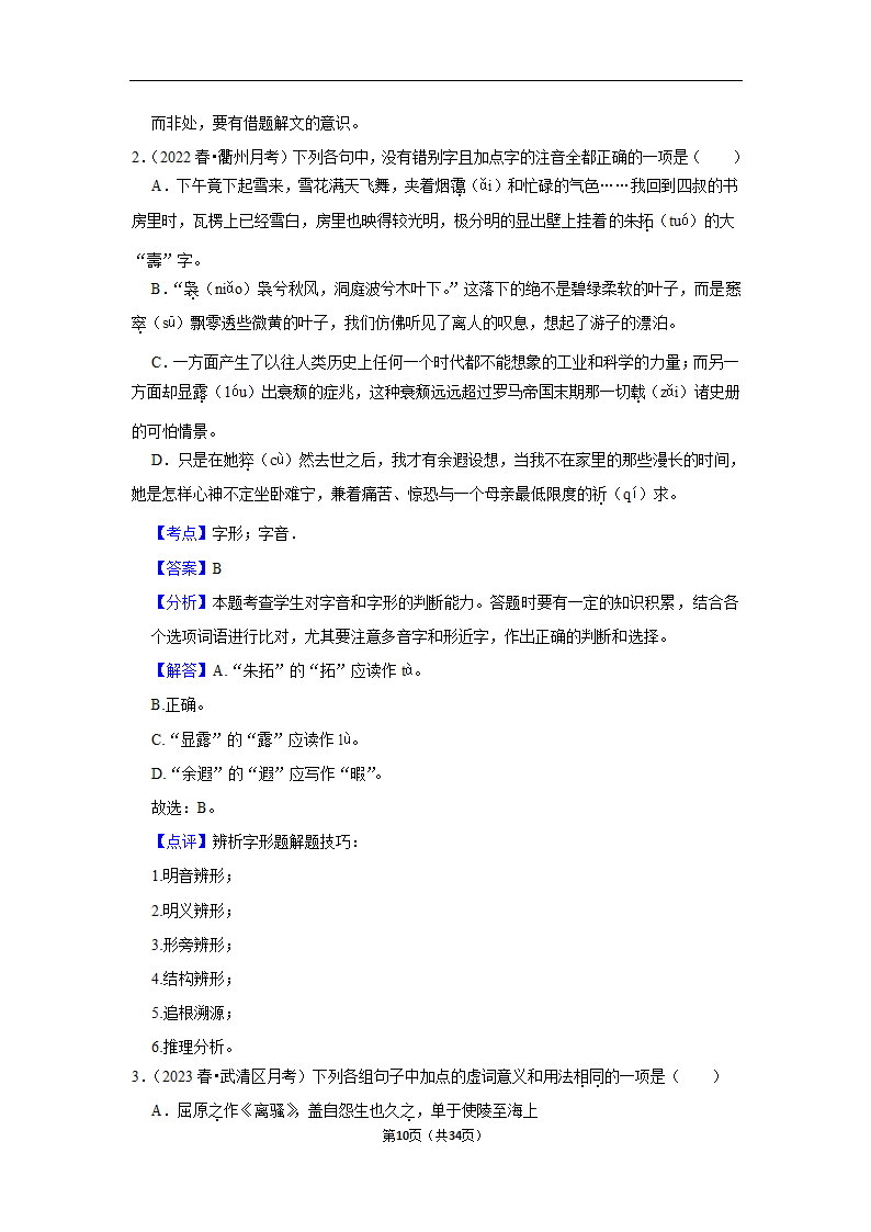 2023年高考语文专题复习之基础知识（含解析）.doc第10页