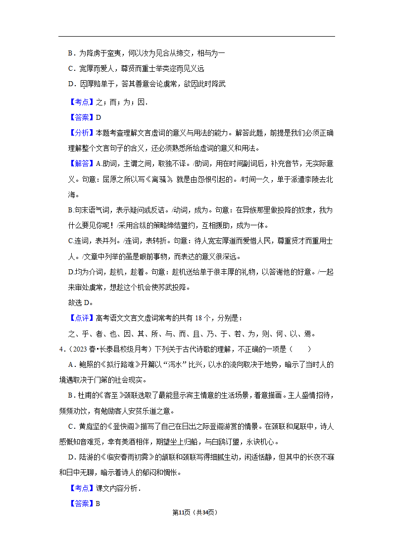 2023年高考语文专题复习之基础知识（含解析）.doc第11页