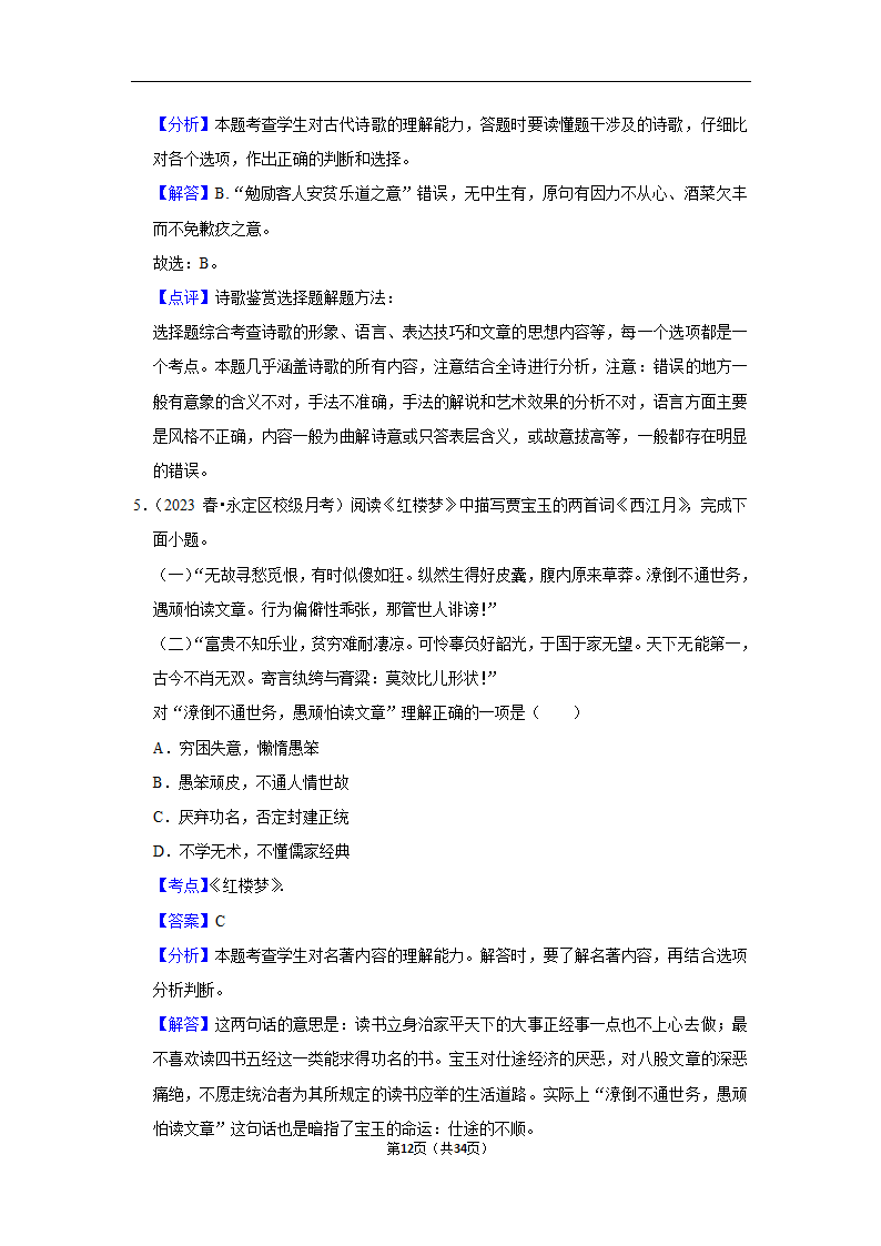 2023年高考语文专题复习之基础知识（含解析）.doc第12页