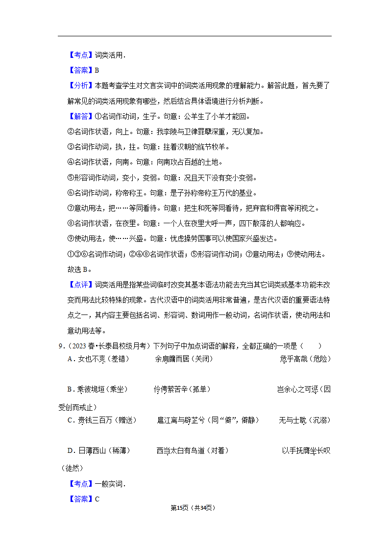 2023年高考语文专题复习之基础知识（含解析）.doc第15页