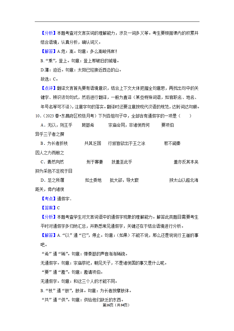 2023年高考语文专题复习之基础知识（含解析）.doc第16页