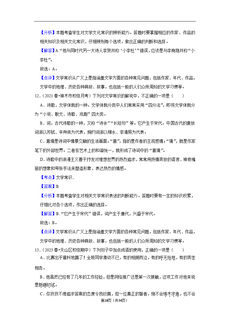 2023年高考语文专题复习之基础知识（含解析）.doc第18页