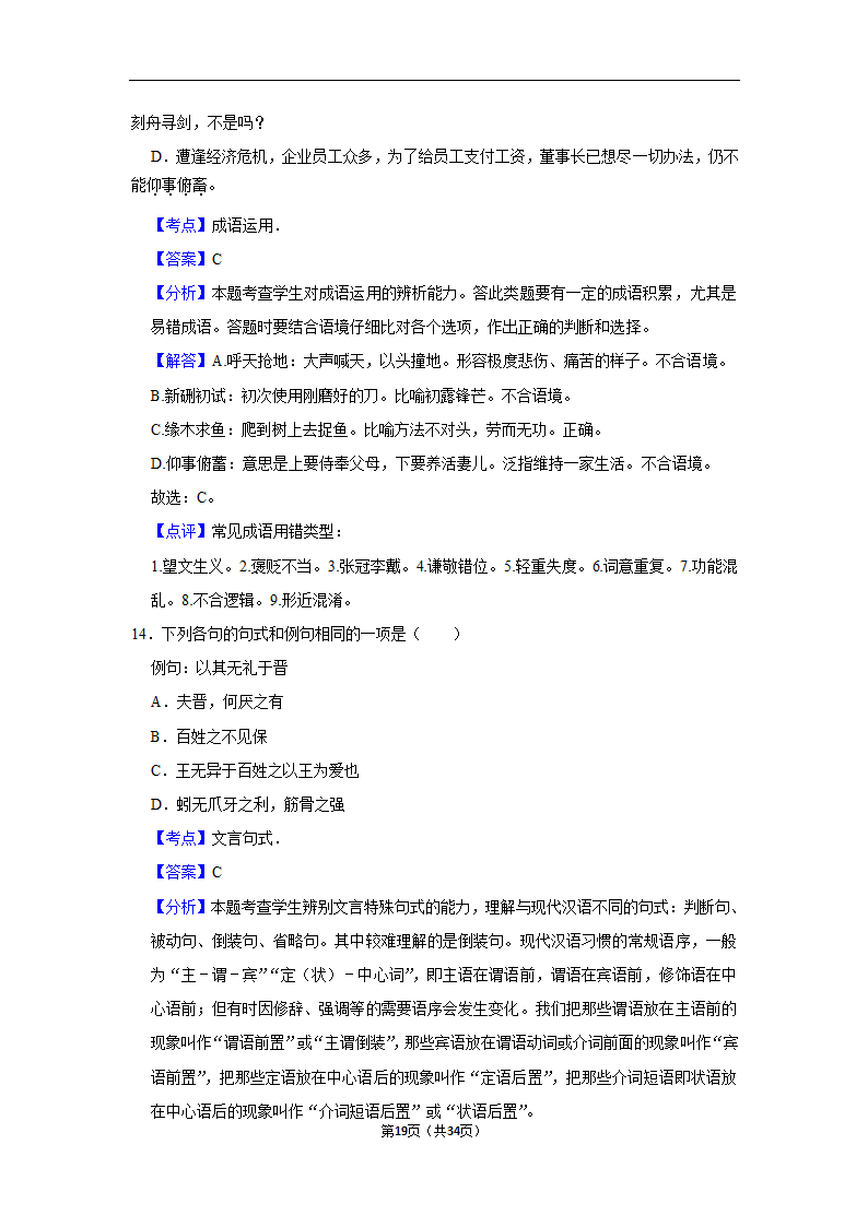 2023年高考语文专题复习之基础知识（含解析）.doc第19页