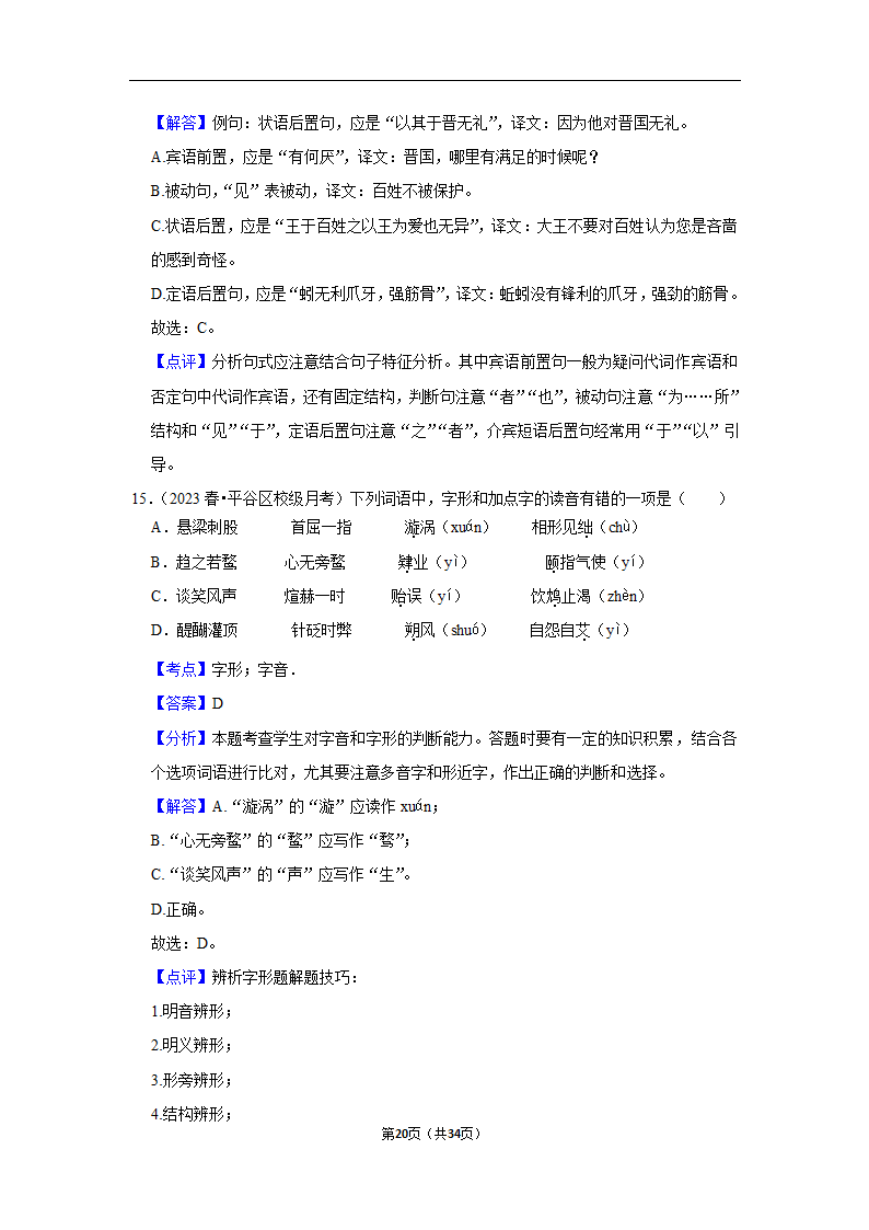 2023年高考语文专题复习之基础知识（含解析）.doc第20页