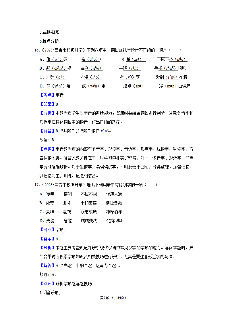 2023年高考语文专题复习之基础知识（含解析）.doc第21页