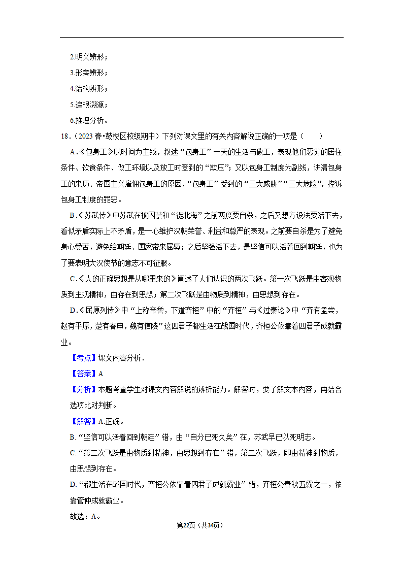 2023年高考语文专题复习之基础知识（含解析）.doc第22页