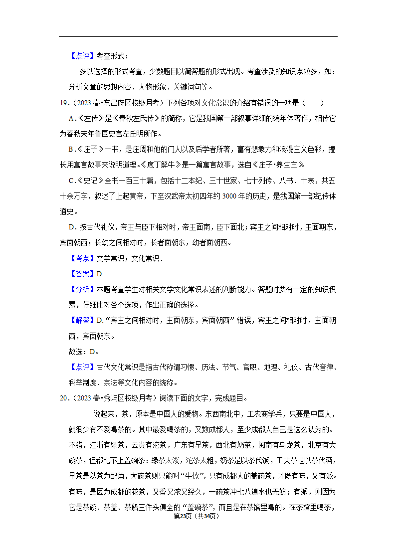 2023年高考语文专题复习之基础知识（含解析）.doc第23页