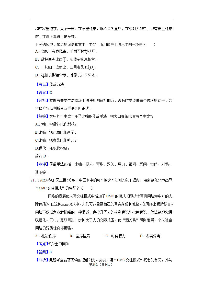 2023年高考语文专题复习之基础知识（含解析）.doc第24页