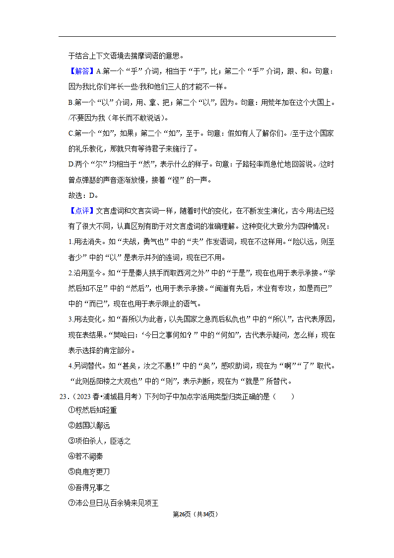 2023年高考语文专题复习之基础知识（含解析）.doc第26页