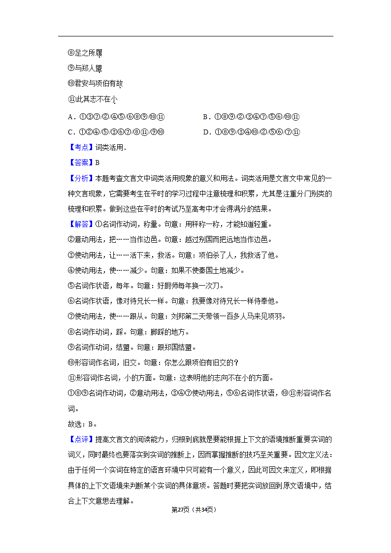 2023年高考语文专题复习之基础知识（含解析）.doc第27页