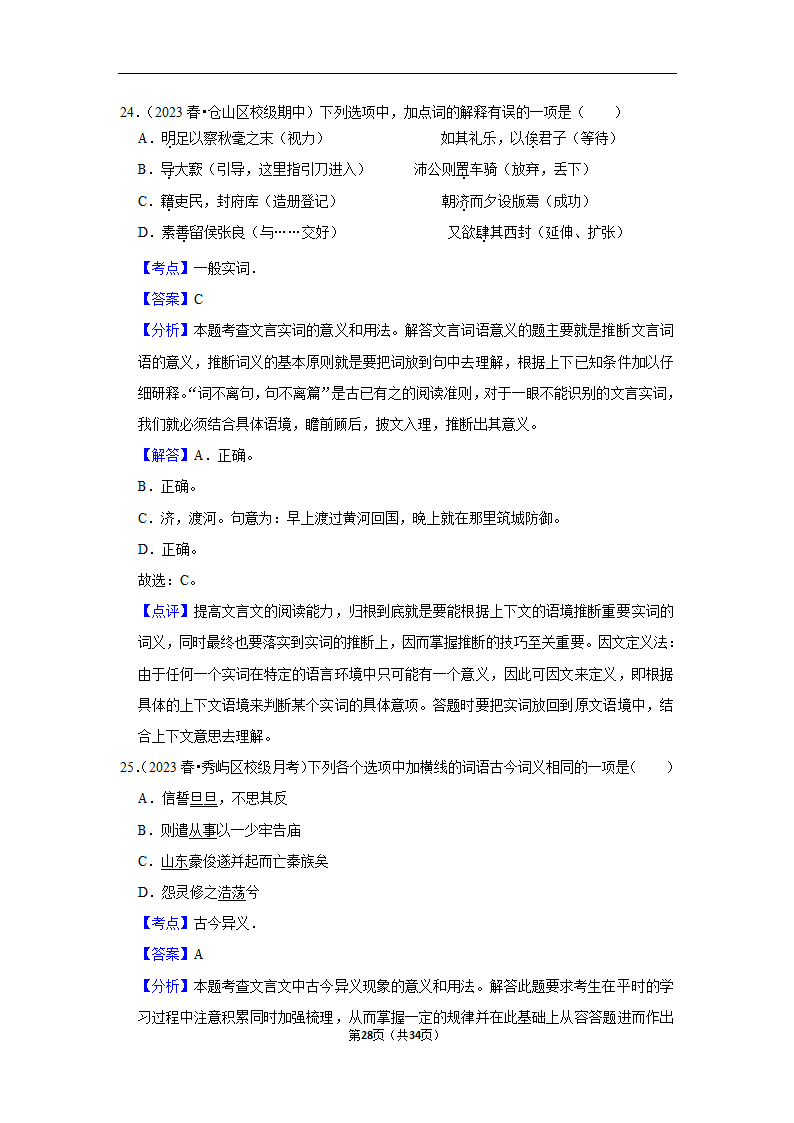 2023年高考语文专题复习之基础知识（含解析）.doc第28页