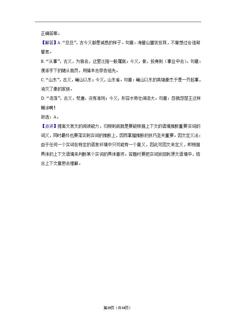 2023年高考语文专题复习之基础知识（含解析）.doc第29页