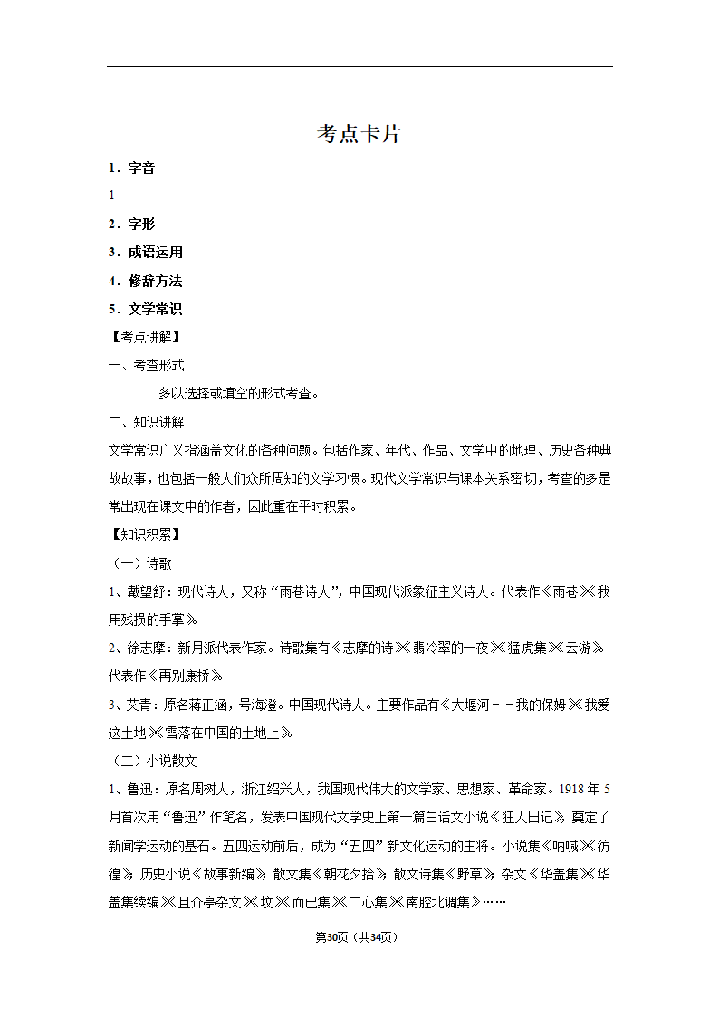 2023年高考语文专题复习之基础知识（含解析）.doc第30页