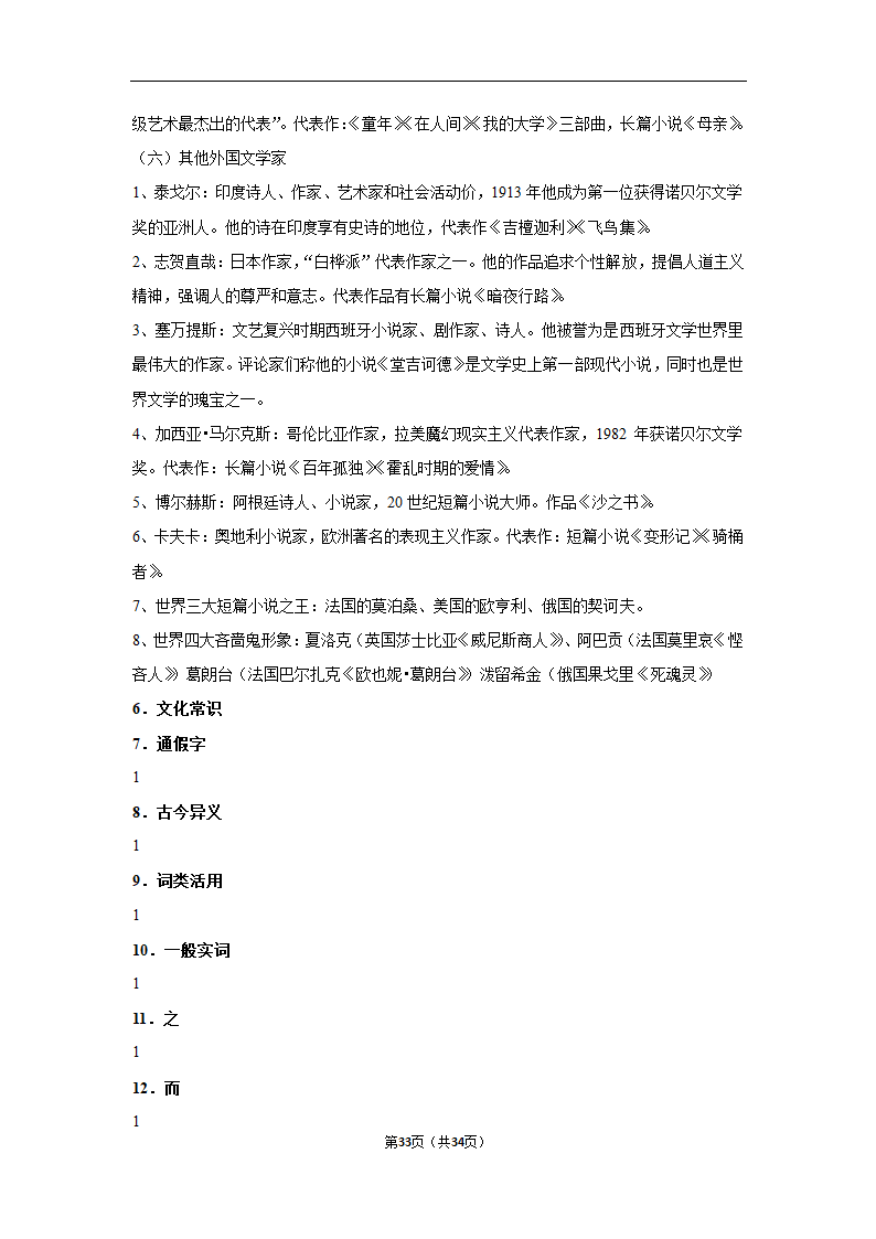 2023年高考语文专题复习之基础知识（含解析）.doc第33页