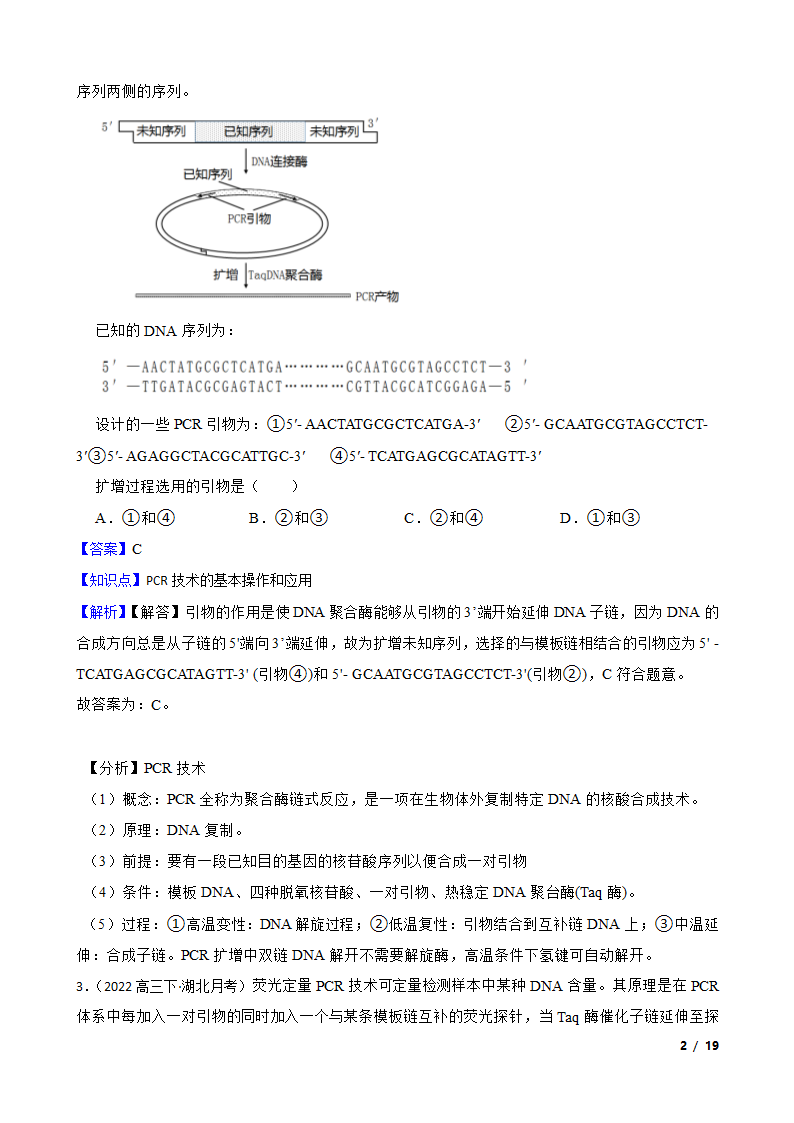 备考2023年高考生物一轮基础复习专题46 PCR技术.doc第2页