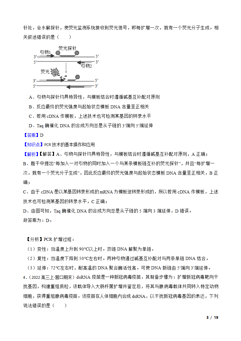 备考2023年高考生物一轮基础复习专题46 PCR技术.doc第3页