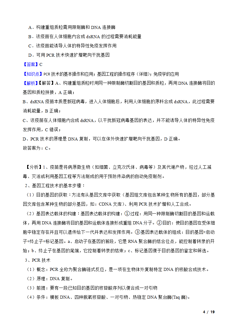 备考2023年高考生物一轮基础复习专题46 PCR技术.doc第4页