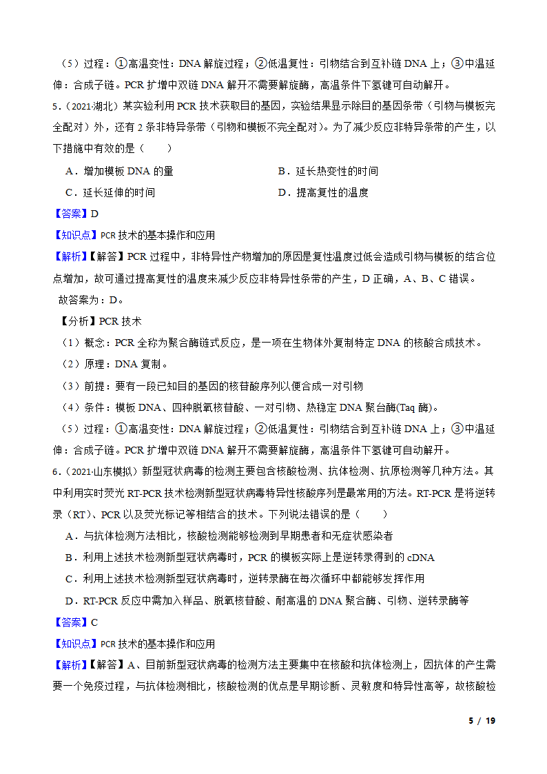 备考2023年高考生物一轮基础复习专题46 PCR技术.doc第5页