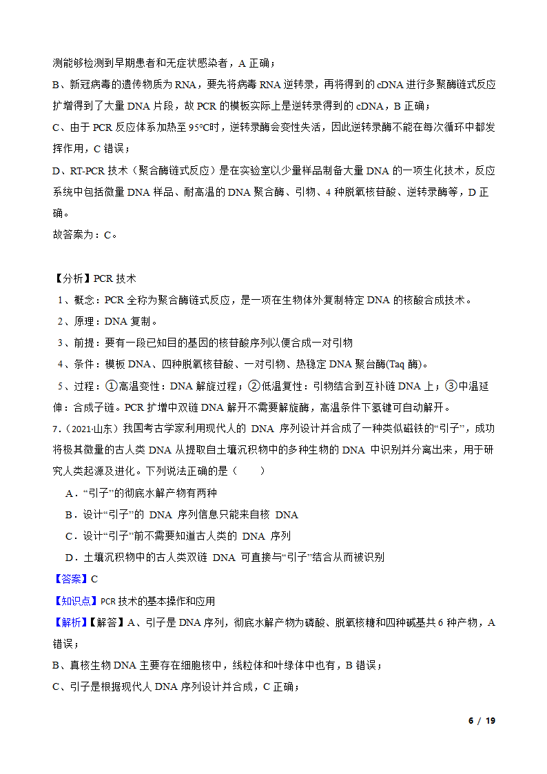 备考2023年高考生物一轮基础复习专题46 PCR技术.doc第6页