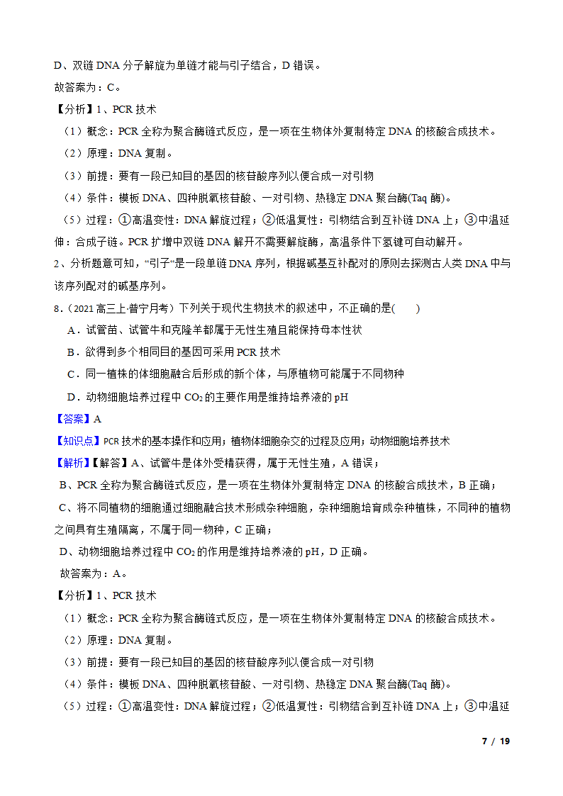 备考2023年高考生物一轮基础复习专题46 PCR技术.doc第7页