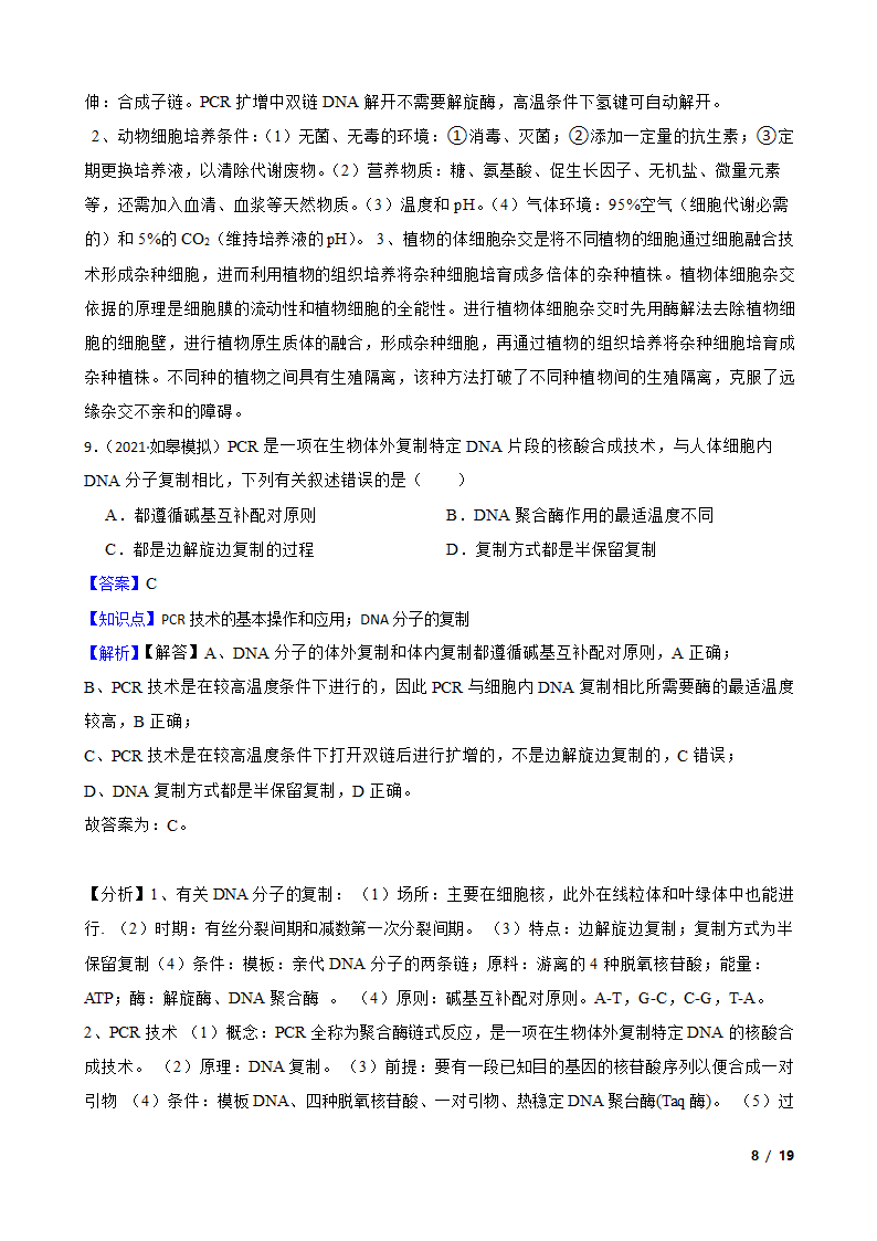 备考2023年高考生物一轮基础复习专题46 PCR技术.doc第8页