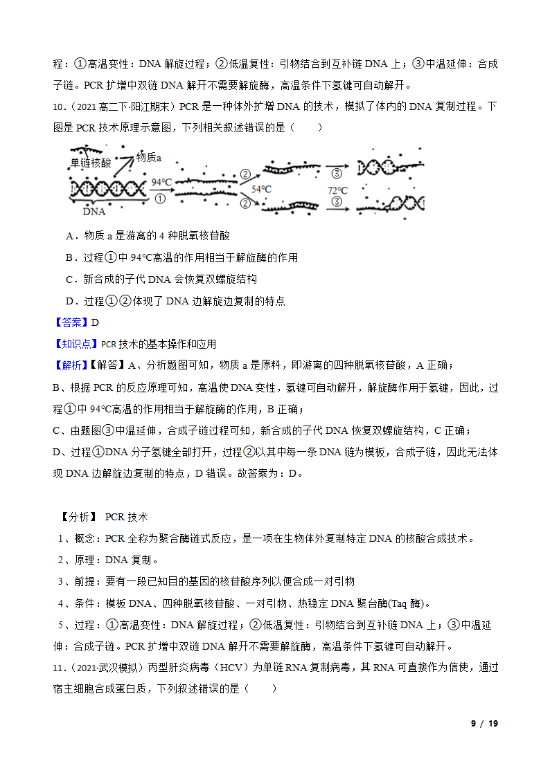 备考2023年高考生物一轮基础复习专题46 PCR技术.doc第9页