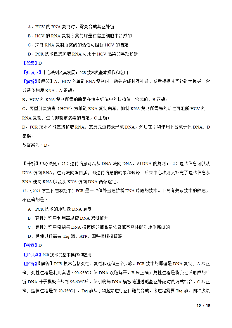 备考2023年高考生物一轮基础复习专题46 PCR技术.doc第10页