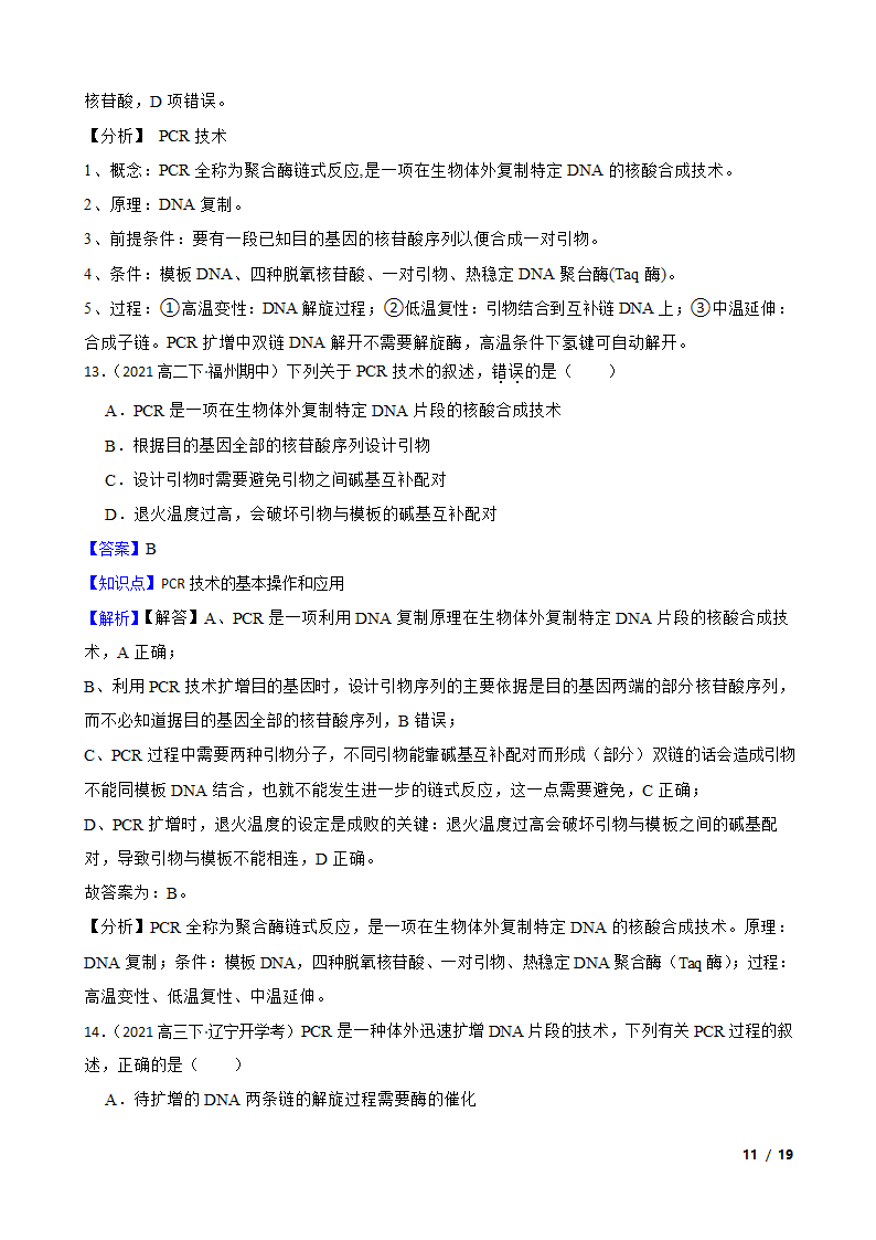 备考2023年高考生物一轮基础复习专题46 PCR技术.doc第11页