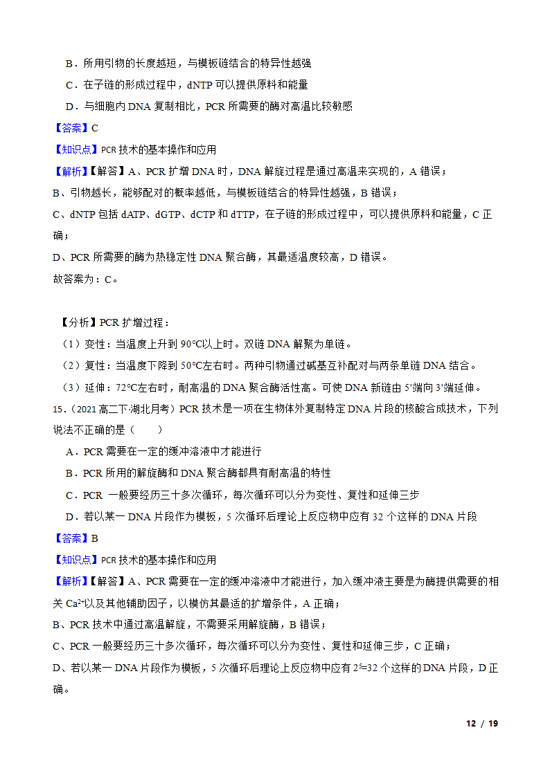 备考2023年高考生物一轮基础复习专题46 PCR技术.doc第12页