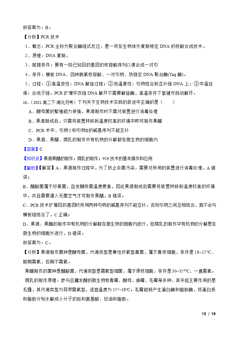 备考2023年高考生物一轮基础复习专题46 PCR技术.doc第13页