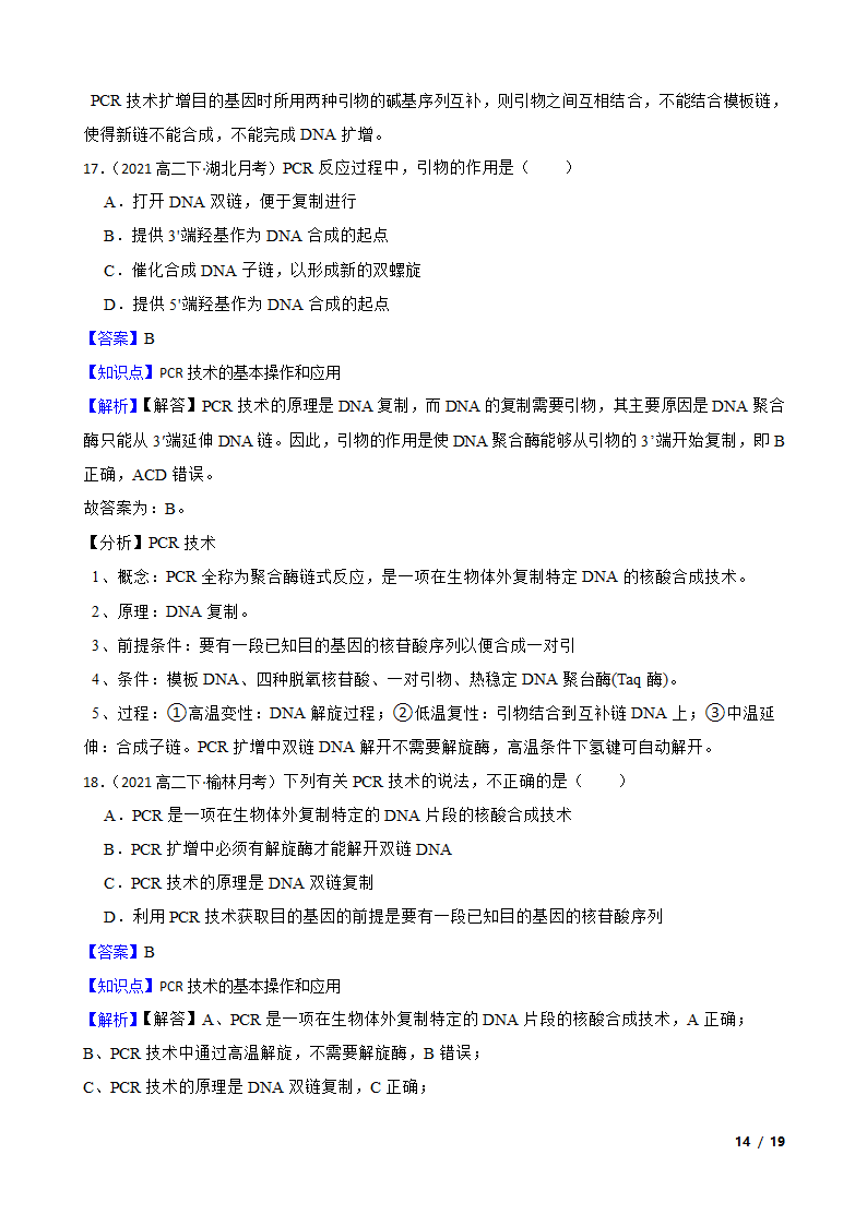 备考2023年高考生物一轮基础复习专题46 PCR技术.doc第14页