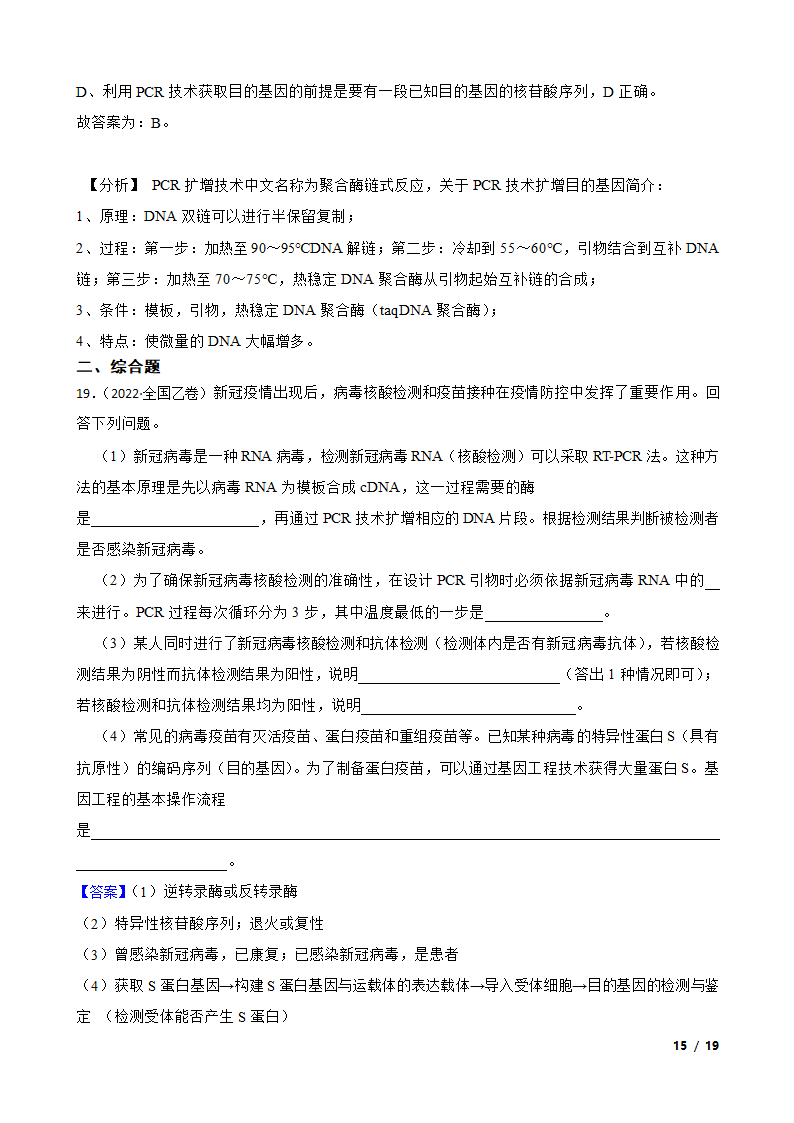 备考2023年高考生物一轮基础复习专题46 PCR技术.doc第15页