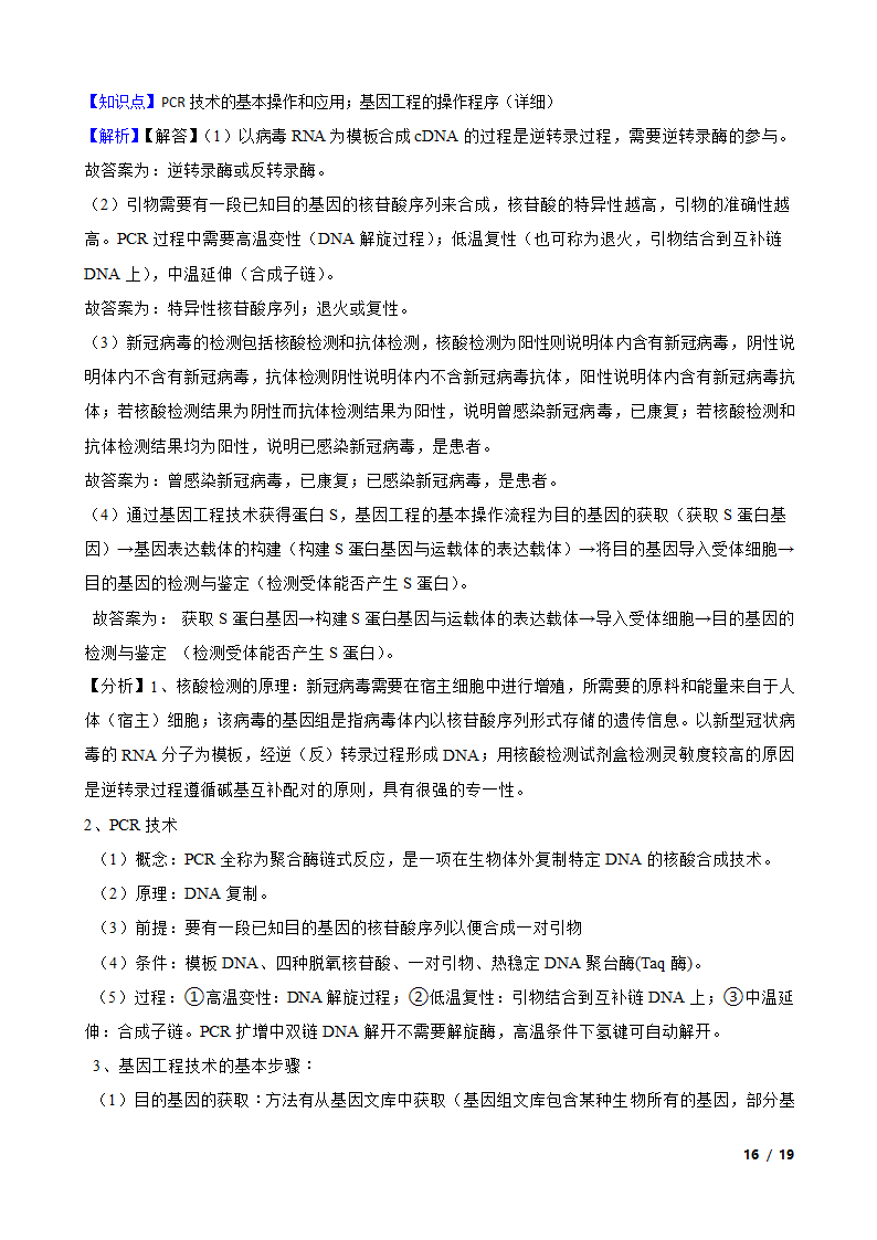 备考2023年高考生物一轮基础复习专题46 PCR技术.doc第16页